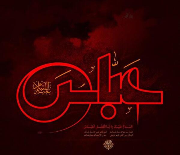 عکس نوشته دلتنگی حضرت عباس