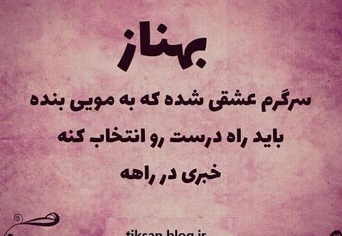عکس نوشته درمورد اسم بهناز