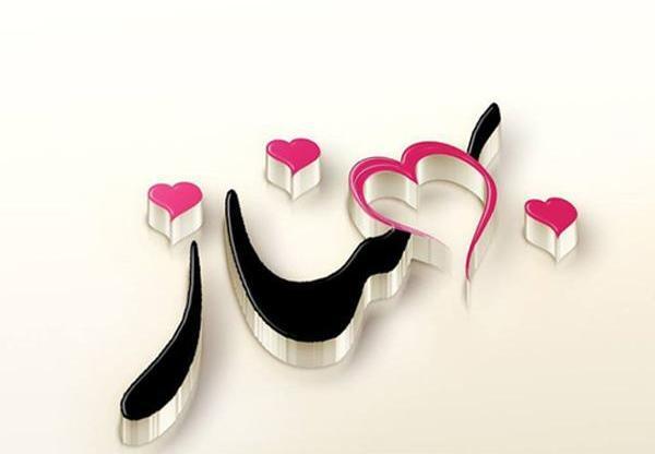 عکس نوشته درمورد اسم بهناز
