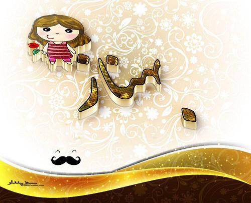 عکس نوشته درمورد اسم بهناز