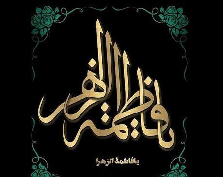 دانلود عکس نوشته فاطمه زهرا
