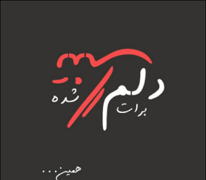 عکس نوشته دلتنگی و جدایی