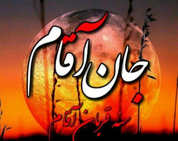 عکس نوشته سنه قربان آقا