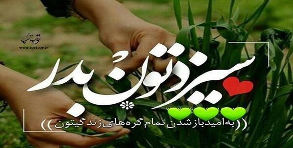 عکس نوشته سیزده بدر