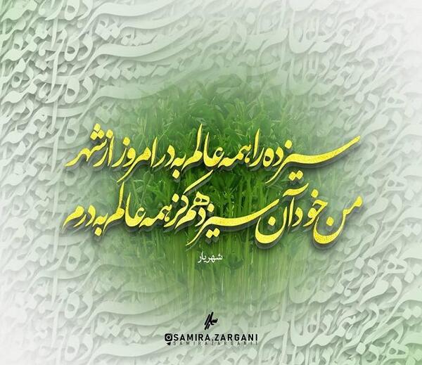 عکس نوشته سیزده بدر