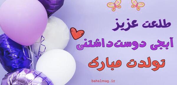 عکس نوشته تولد خاله طلعت