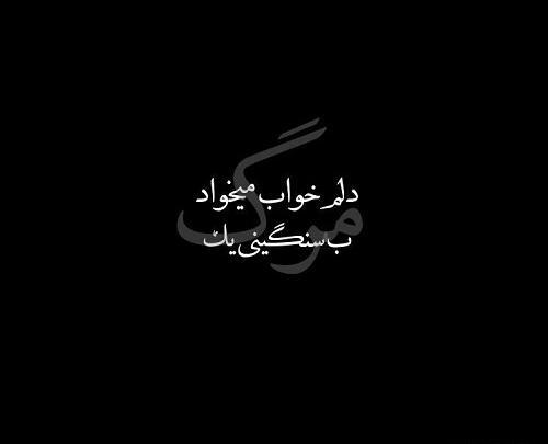 عکس نوشته آرزوهای مرده