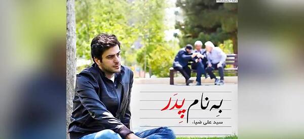 عکس پدر علی ضیا