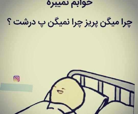 عکس نوشته طنز چرا خوابم نمیبره