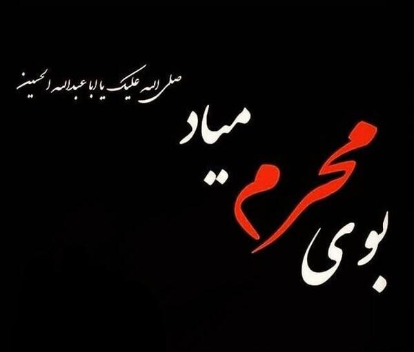 عکس ماه محرم نزدیک است