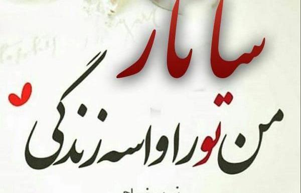عکس نوشته اسم ساناز انگلیسی