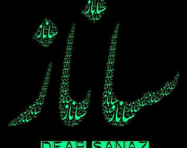 عکس نوشته اسم ساناز انگلیسی