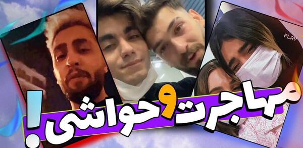 عکس محمد و نیکا در ترکیه