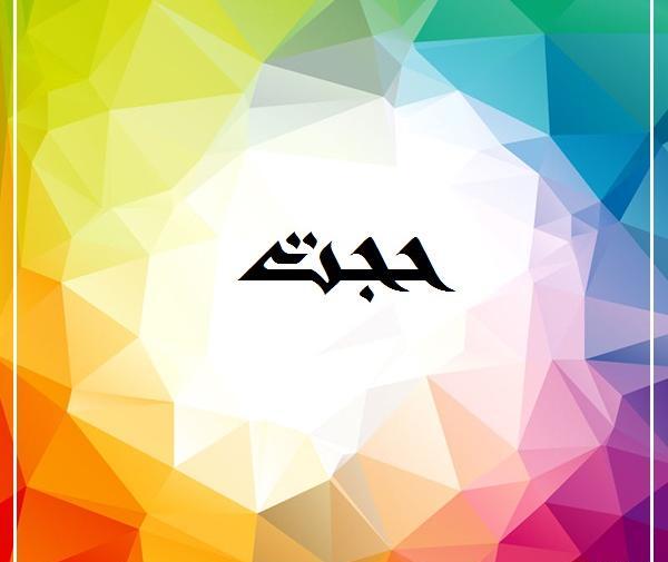 عکس نوشته با نام حجت