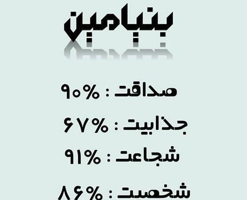 عکس بنیامین به انگلیسی