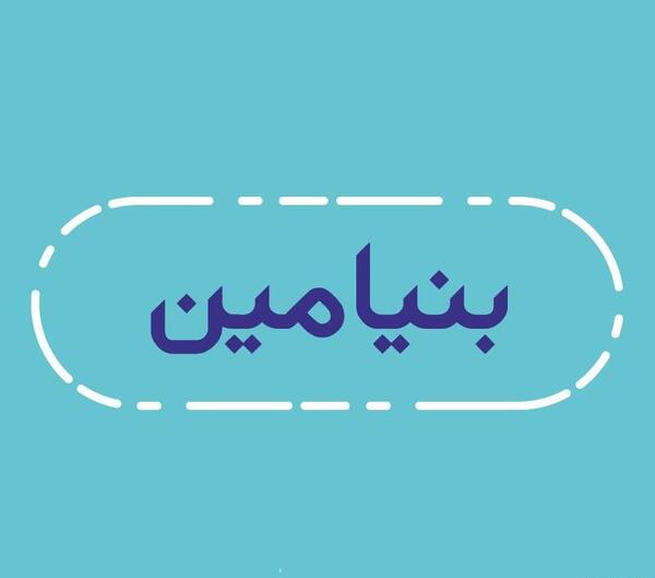 عکس بنیامین به انگلیسی