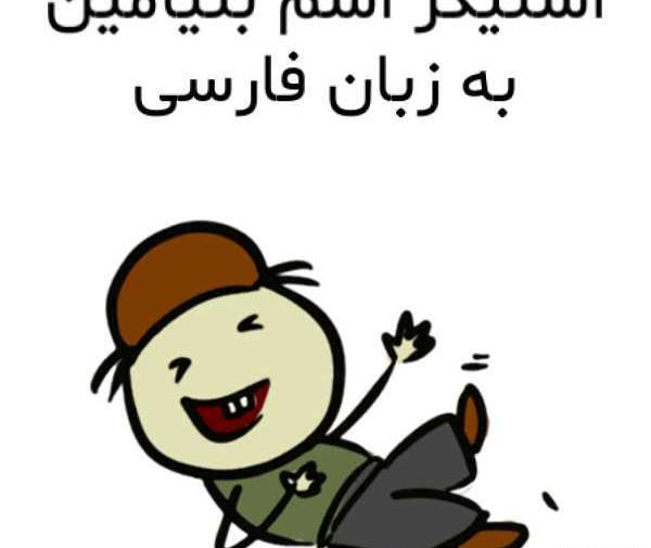 عکس بنیامین به انگلیسی