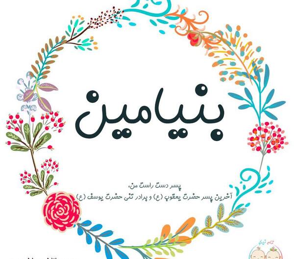 عکس بنیامین به انگلیسی