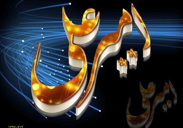 عکس امیر علی تولد