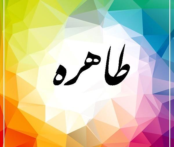 عکس نوشته اسم حسین و طاهره