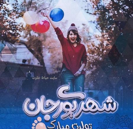 عکس تولدت مبارک رفیق شهریوری