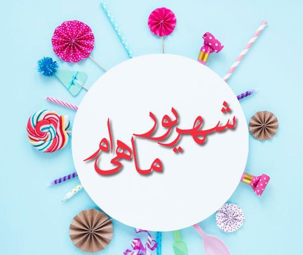 عکس تولدت مبارک رفیق شهریوری
