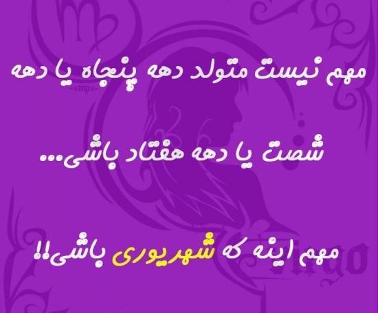عکس تولدت مبارک رفیق شهریوری