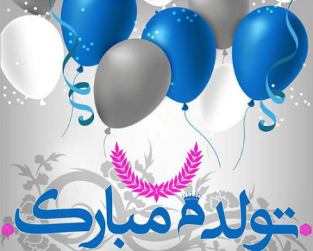عکس استیکر تولدت مبارک