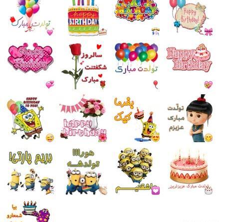 عکس استیکر تولدت مبارک
