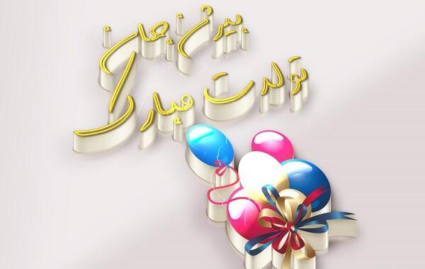 عکس استیکر تولدت مبارک