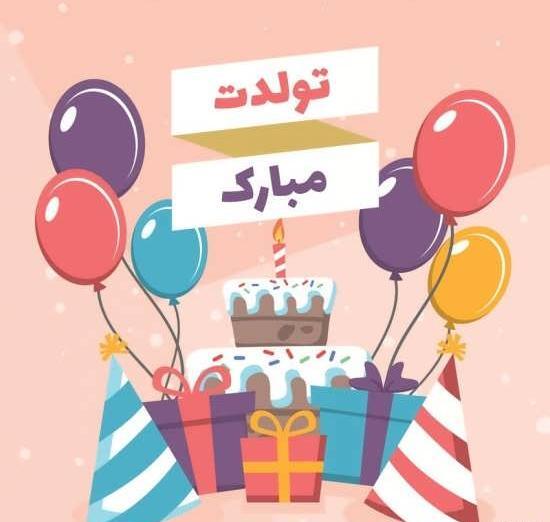 عکس استیکر تولدت مبارک