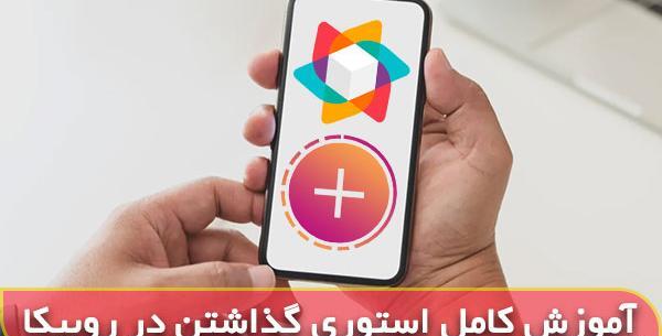 عکس استوری روبیکا