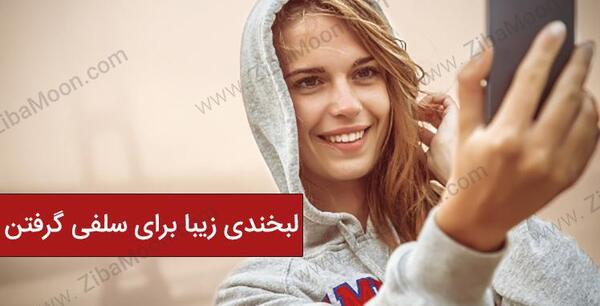 عکس یک لبخند زیبا