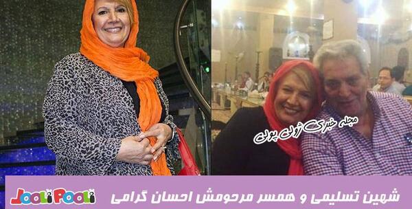 عکس احسان طالبی همسر شهین تسلیمی