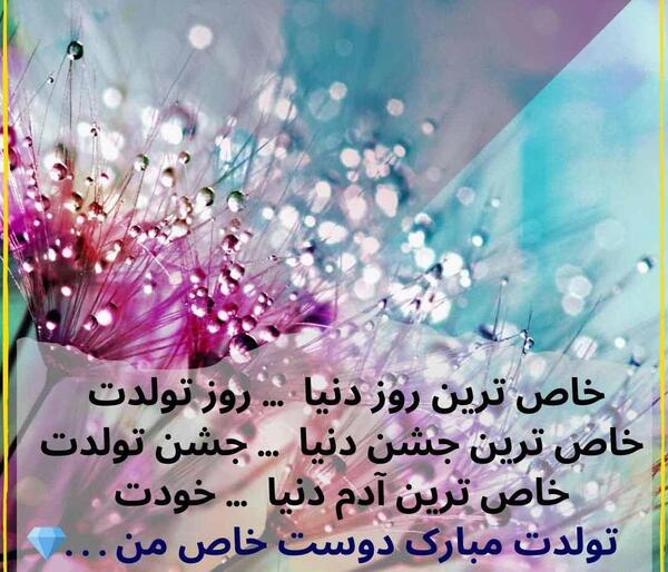عکس پیام تبریک تولد طولانی