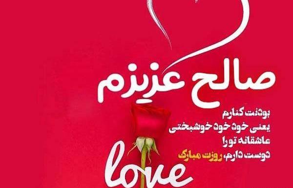 عکس نوشته تولدت مبارک صالح جان