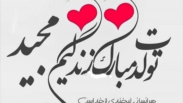 عکس نوشته تولدت مبارک صالح جان