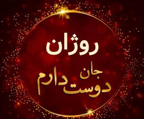 عکس نوشته تولد دخترم روژان