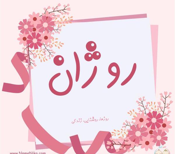عکس نوشته تولد دخترم روژان