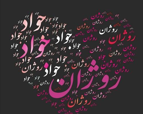 عکس نوشته تولد دخترم روژان