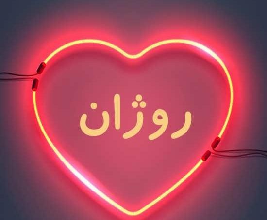 عکس نوشته تولد دخترم روژان