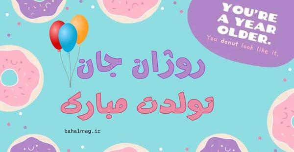 عکس نوشته تولد دخترم روژان