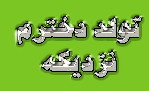عکس نوشته تولد دخترم روژان
