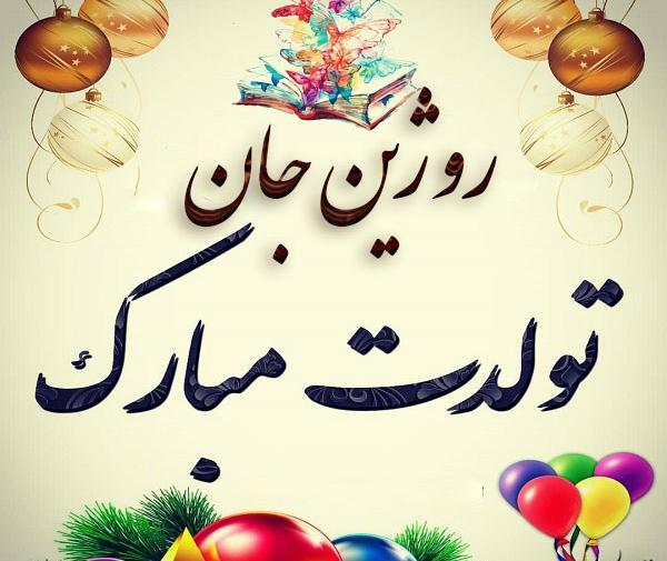 عکس نوشته تولد دخترم روژان