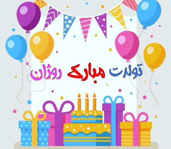 عکس نوشته تولد دخترم روژان