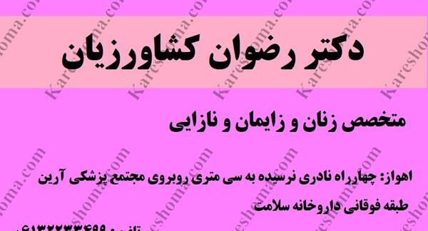 عکس دکتر رضوان کشاورزیان