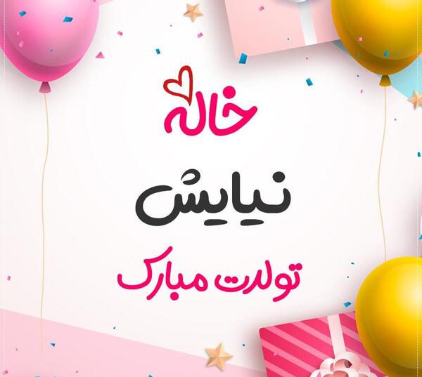 عکس نوشته نیایش جان تولدت مبارک
