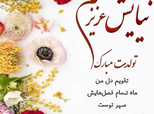 عکس نوشته نیایش جان تولدت مبارک