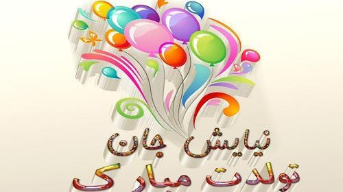 عکس نوشته نیایش جان تولدت مبارک