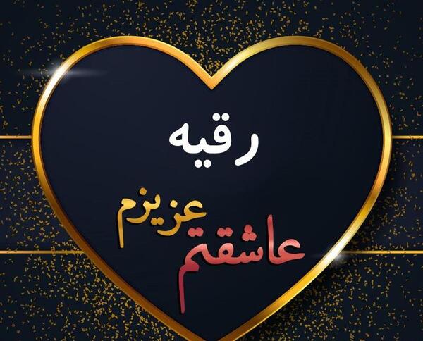 عکس رقیه دوستت دارم